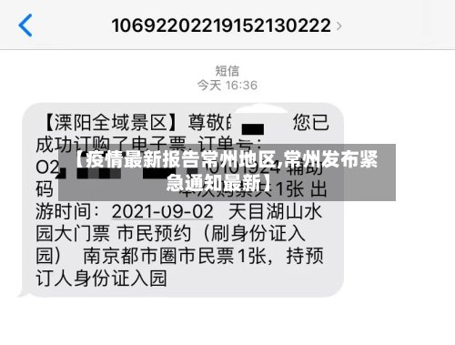【疫情最新报告常州地区,常州发布紧急通知最新】-第2张图片
