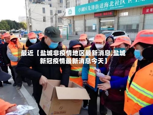 最近【盐城非疫情地区最新消息,盐城新冠疫情最新消息今天】-第2张图片