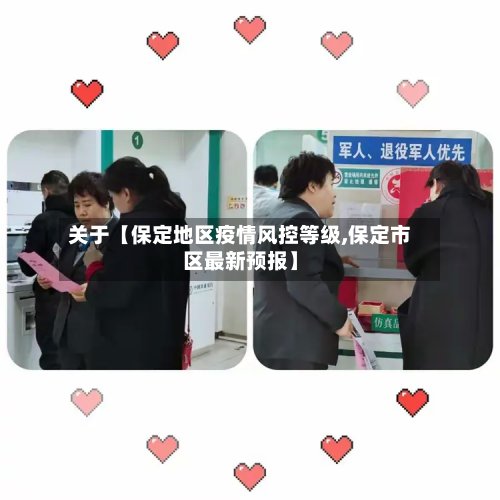 关于【保定地区疫情风控等级,保定市区最新预报】