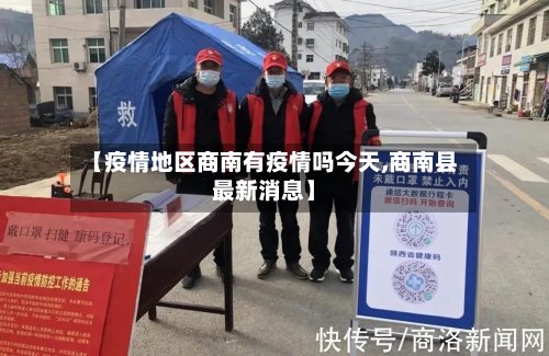 【疫情地区商南有疫情吗今天,商南县最新消息】-第3张图片