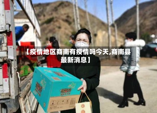 【疫情地区商南有疫情吗今天,商南县最新消息】-第2张图片