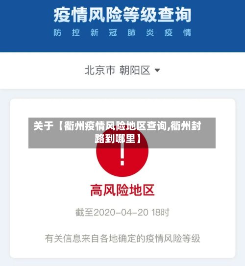 关于【衢州疫情风险地区查询,衢州封路到哪里】-第3张图片