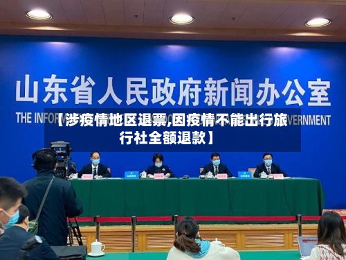 【涉疫情地区退票,因疫情不能出行旅行社全额退款】