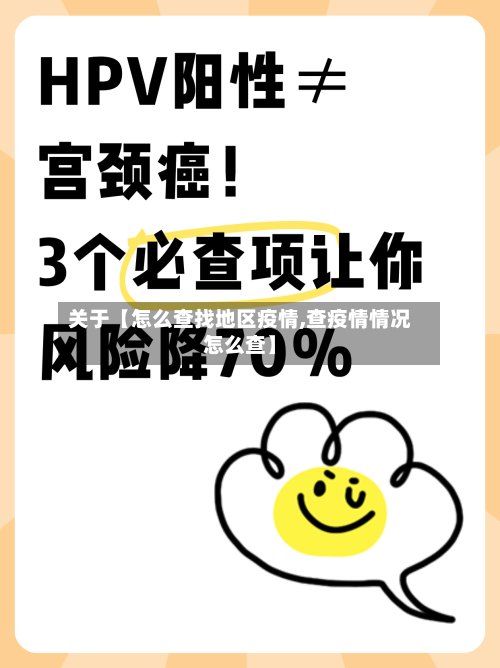 关于【怎么查找地区疫情,查疫情情况怎么查】