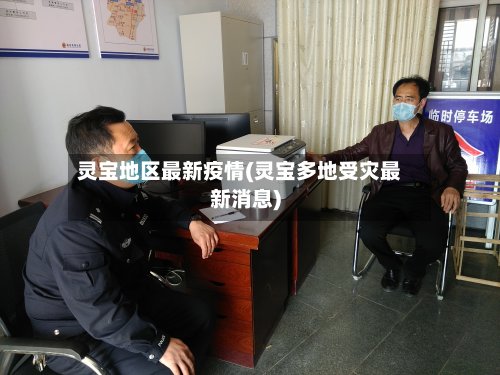灵宝地区最新疫情(灵宝多地受灾最新消息)