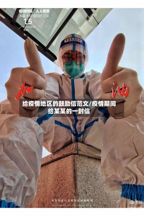 给疫情地区的鼓励信范文/疫情期间给某某的一封信-第3张图片