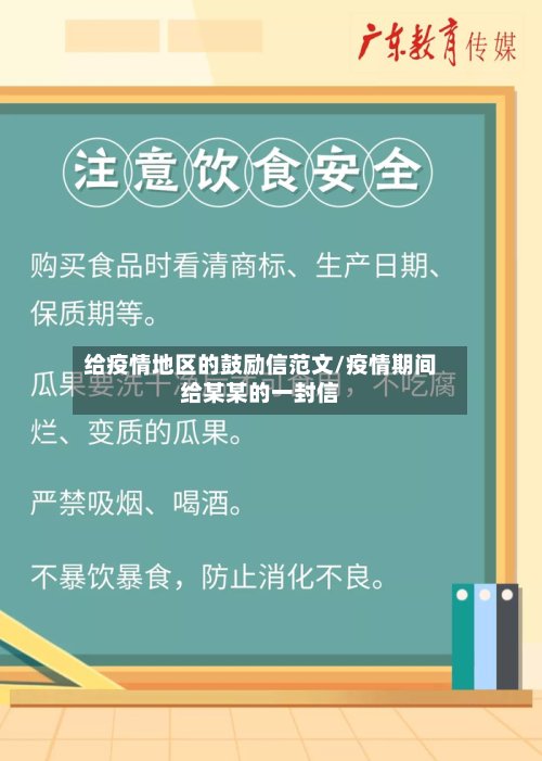 给疫情地区的鼓励信范文/疫情期间给某某的一封信