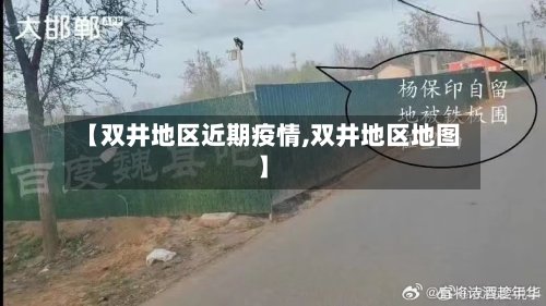 【双井地区近期疫情,双井地区地图】