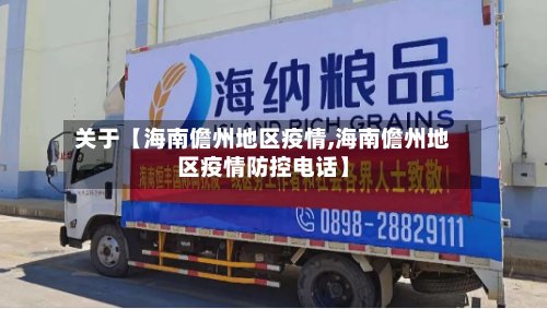 关于【海南儋州地区疫情,海南儋州地区疫情防控电话】-第2张图片