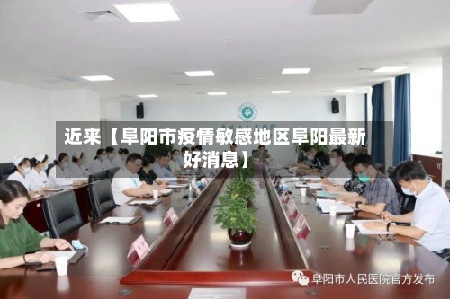 近来【阜阳市疫情敏感地区阜阳最新好消息】
