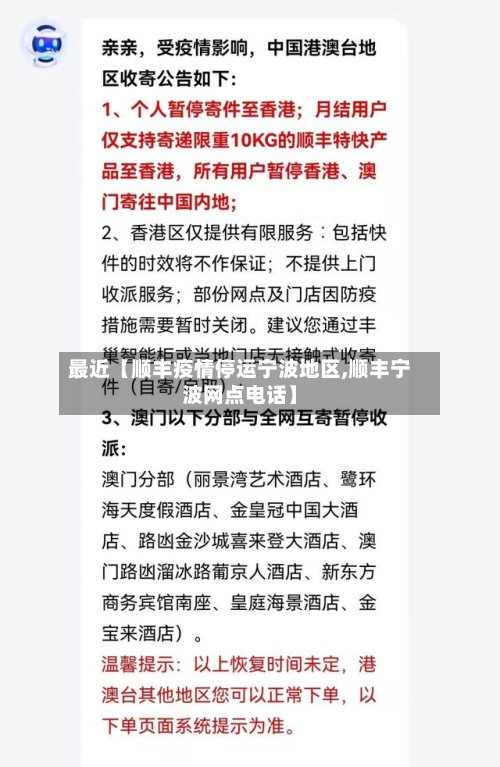 最近【顺丰疫情停运宁波地区,顺丰宁波网点电话】-第2张图片