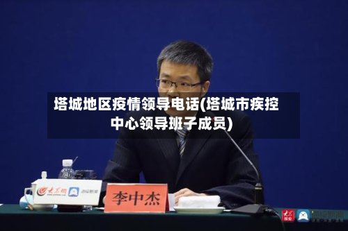 塔城地区疫情领导电话(塔城市疾控中心领导班子成员)-第2张图片