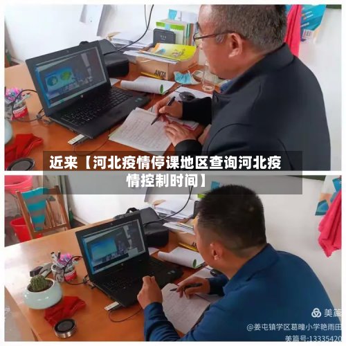 近来【河北疫情停课地区查询河北疫情控制时间】