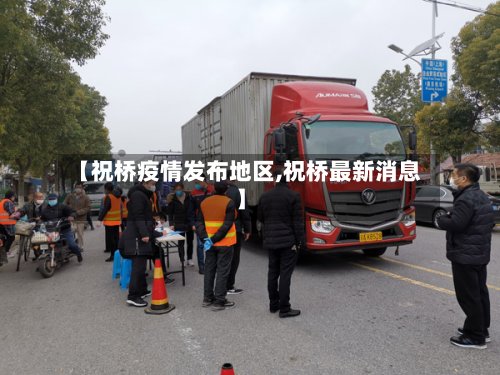 【祝桥疫情发布地区,祝桥最新消息】