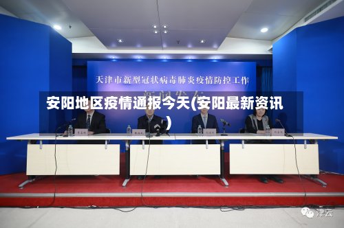 安阳地区疫情通报今天(安阳最新资讯)-第2张图片