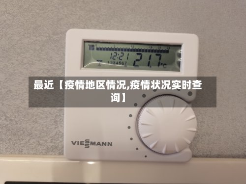 最近【疫情地区情况,疫情状况实时查询】-第2张图片