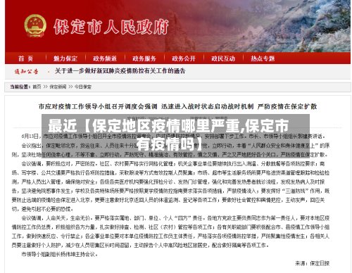 最近【保定地区疫情哪里严重,保定市有疫情吗】-第2张图片