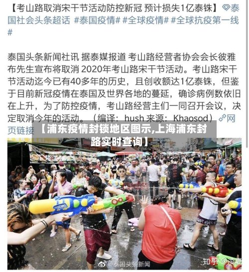 【浦东疫情封锁地区图示,上海浦东封路实时查询】-第2张图片