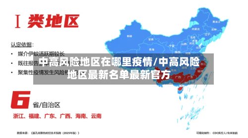 中高风险地区在哪里疫情/中高风险地区最新名单最新官方