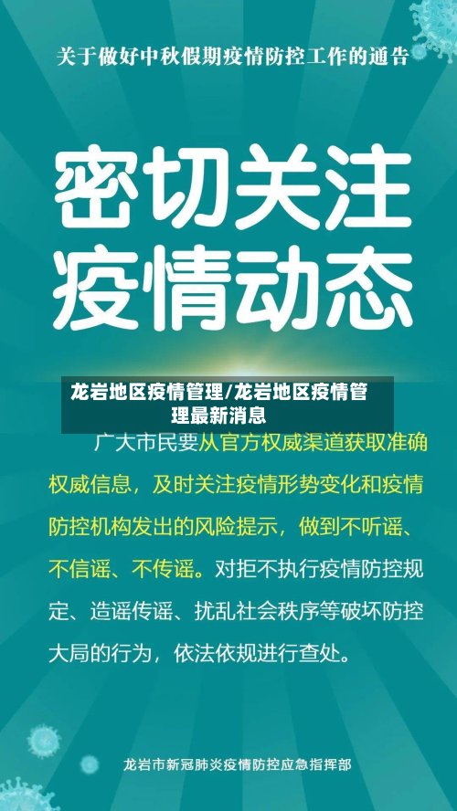 龙岩地区疫情管理/龙岩地区疫情管理最新消息-第3张图片