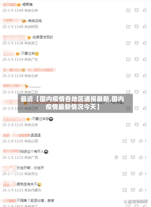 最近【国内疫情各地区通报最新,国内疫情最新情况今天】-第3张图片