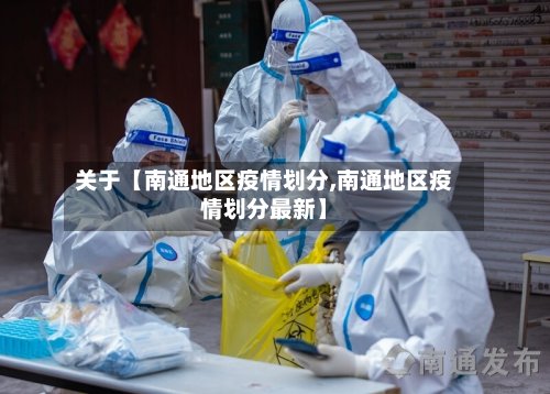 关于【南通地区疫情划分,南通地区疫情划分最新】-第2张图片