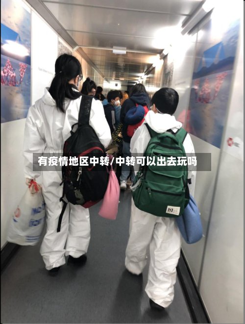 有疫情地区中转/中转可以出去玩吗