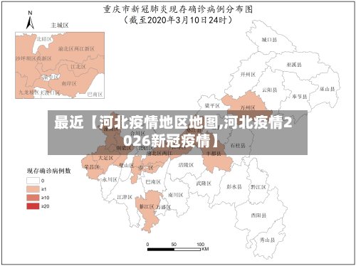 最近【河北疫情地区地图,河北疫情2026新冠疫情】-第3张图片