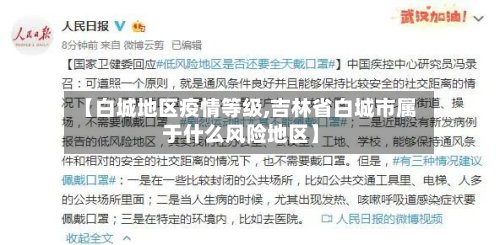 【白城地区疫情等级,吉林省白城市属于什么风险地区】