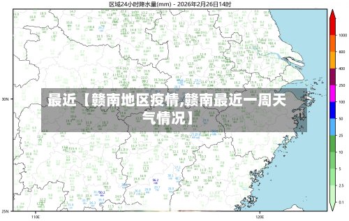 最近【赣南地区疫情,赣南最近一周天气情况】-第2张图片
