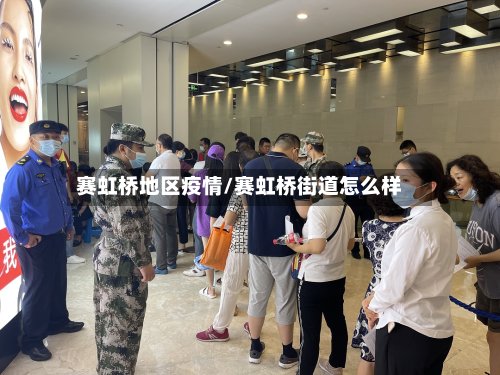 赛虹桥地区疫情/赛虹桥街道怎么样-第2张图片