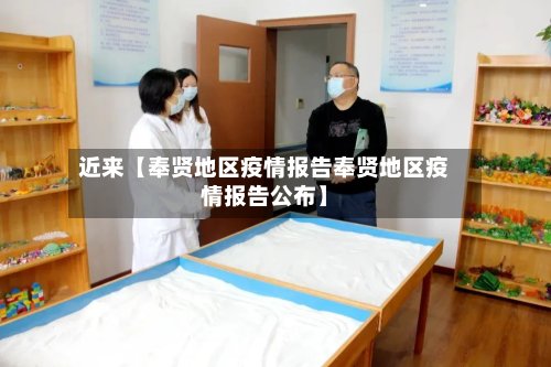 近来【奉贤地区疫情报告奉贤地区疫情报告公布】-第2张图片
