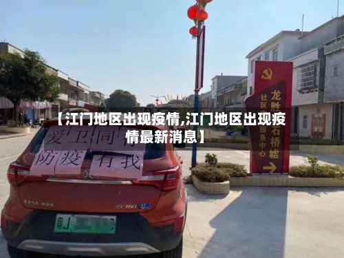 【江门地区出现疫情,江门地区出现疫情最新消息】