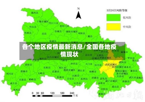 各个地区疫情最新消息/全国各地疫情现状-第2张图片