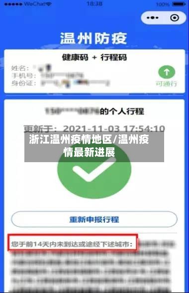 浙江温州疫情地区/温州疫情最新进展