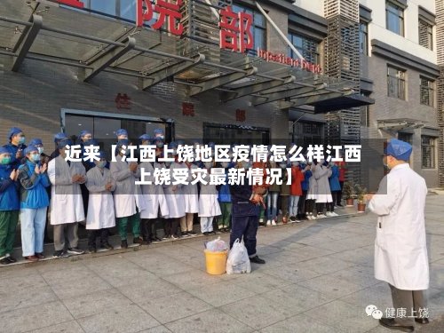 近来【江西上饶地区疫情怎么样江西上饶受灾最新情况】