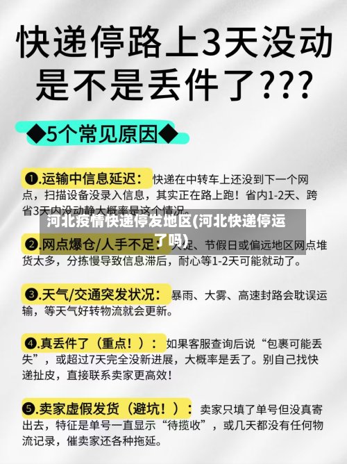 河北疫情快递停发地区(河北快递停运了吗)-第2张图片