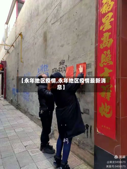 【永年地区疫情,永年地区疫情最新消息】-第3张图片