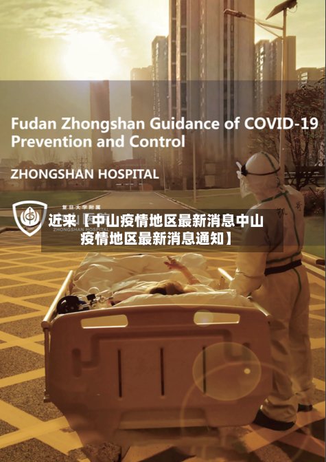 近来【中山疫情地区最新消息中山疫情地区最新消息通知】-第2张图片