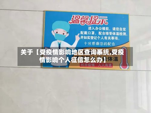 关于【受疫情影响地区查询系统,受疫情影响个人征信怎么办】-第3张图片