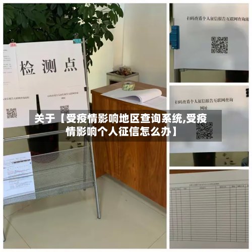 关于【受疫情影响地区查询系统,受疫情影响个人征信怎么办】