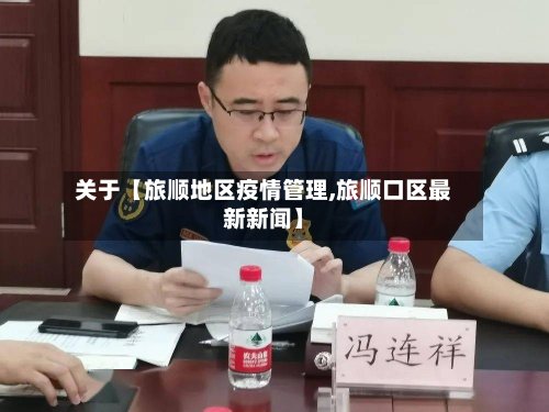 关于【旅顺地区疫情管理,旅顺口区最新新闻】