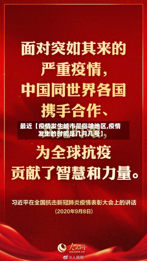 最近【疫情发生城市是指啥地区,疫情发生的时间是几月几号】
