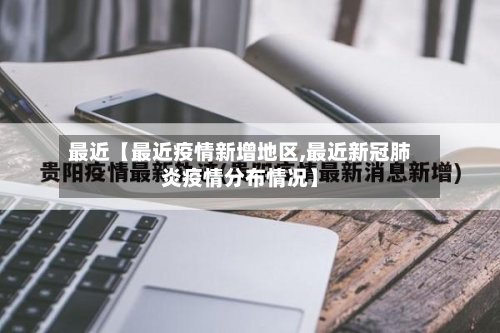 最近【最近疫情新增地区,最近新冠肺炎疫情分布情况】-第2张图片