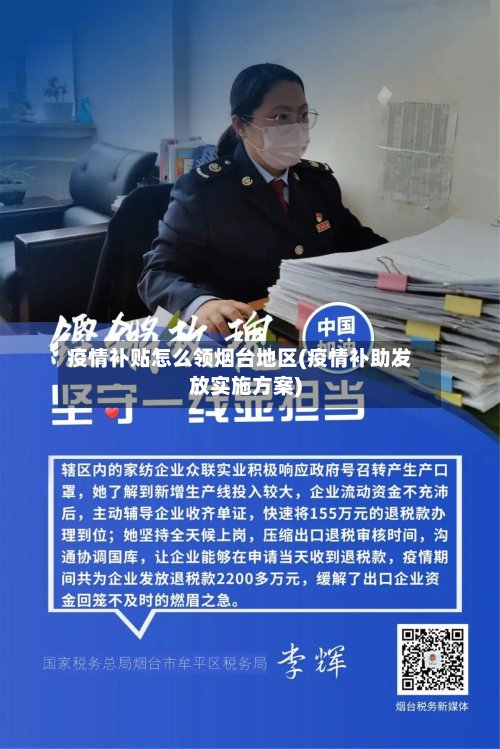 疫情补贴怎么领烟台地区(疫情补助发放实施方案)-第2张图片
