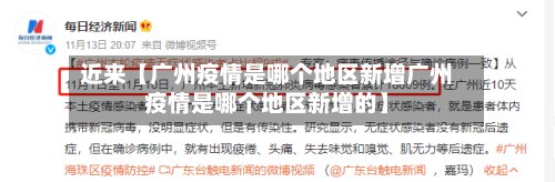 近来【广州疫情是哪个地区新增广州疫情是哪个地区新增的】-第3张图片