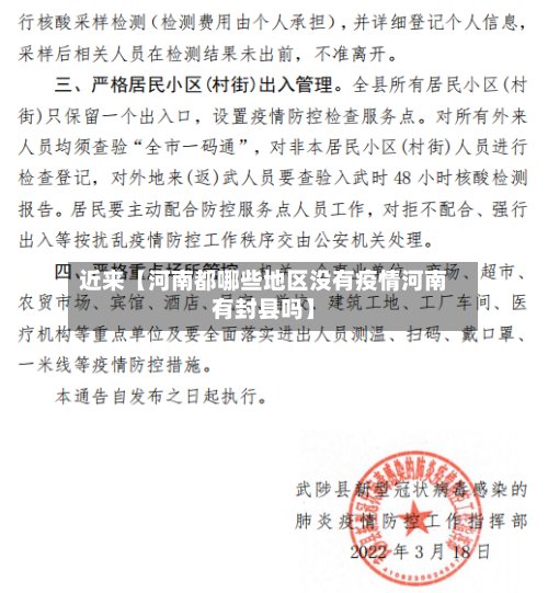 近来【河南都哪些地区没有疫情河南有封县吗】-第2张图片