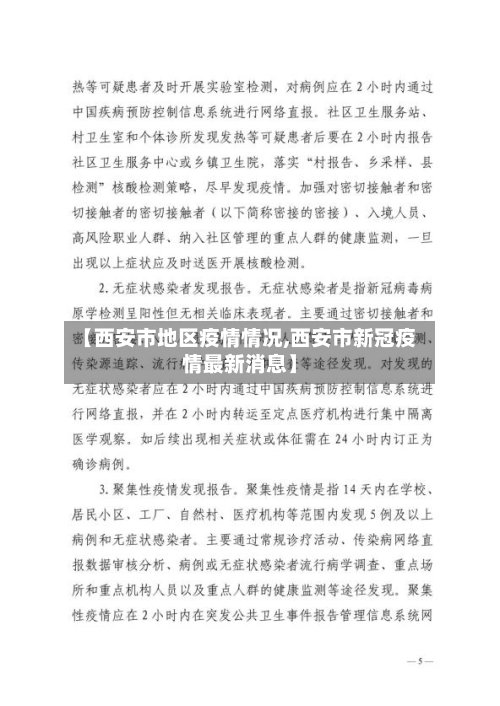 【西安市地区疫情情况,西安市新冠疫情最新消息】