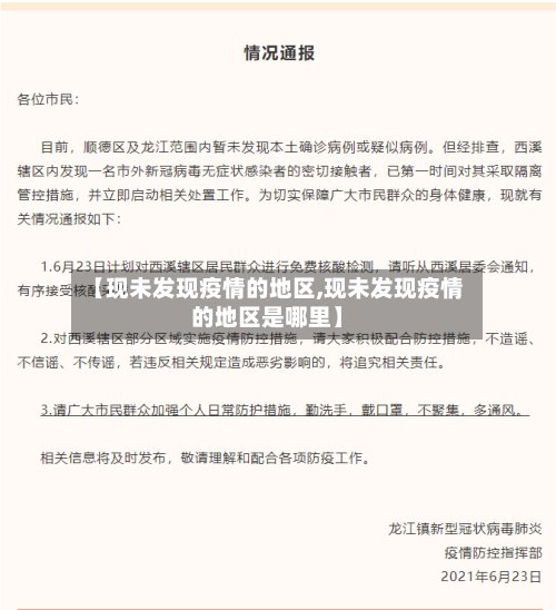 【现未发现疫情的地区,现未发现疫情的地区是哪里】-第2张图片