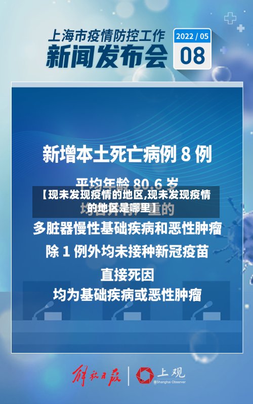 【现未发现疫情的地区,现未发现疫情的地区是哪里】